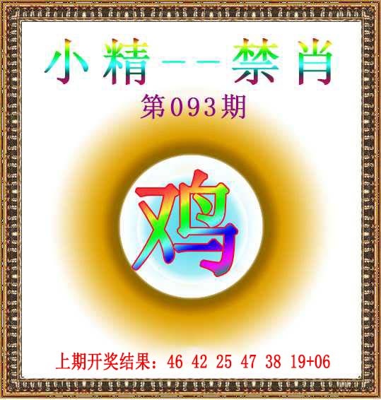 093期小精禁肖[图]