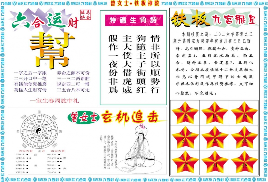 093期曾女士铁板神数B[图]