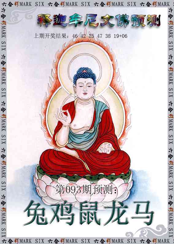 093期释迦牟尼文佛预测[图]
