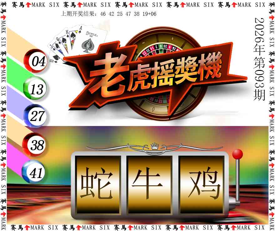 093期老虎摇奖机[图]