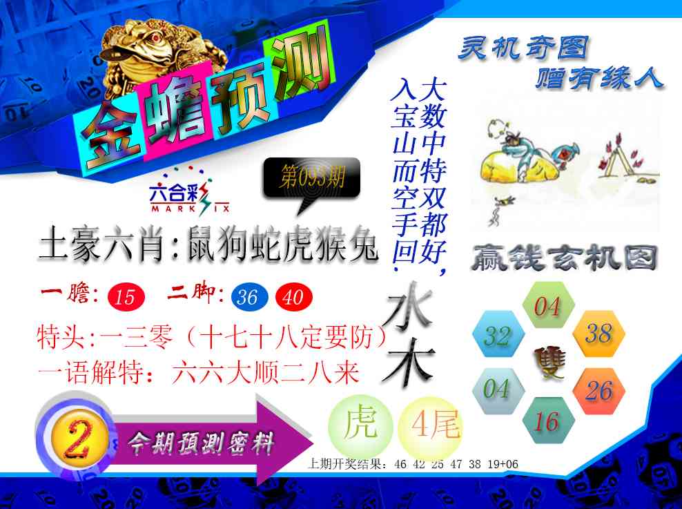 093期金蟾预测[图]