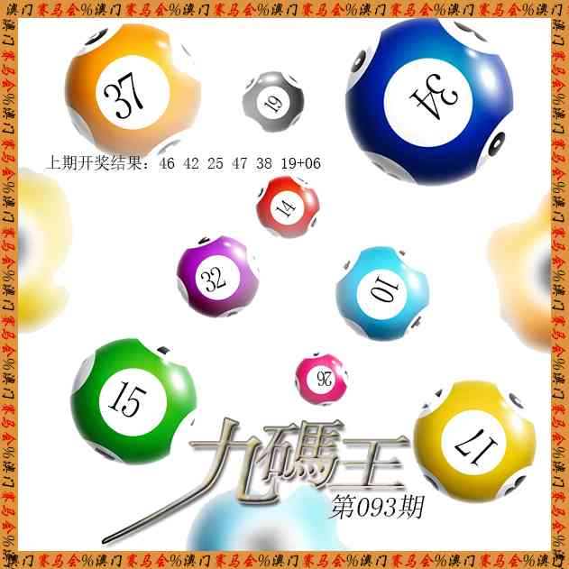 093期九码王[图]