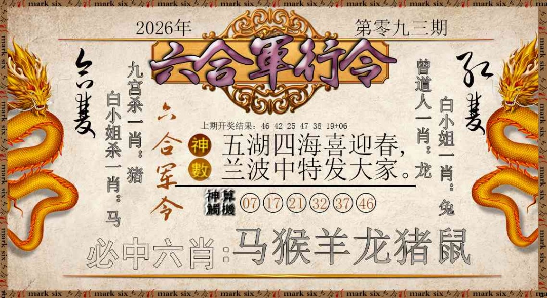 093期六合军行令[图]