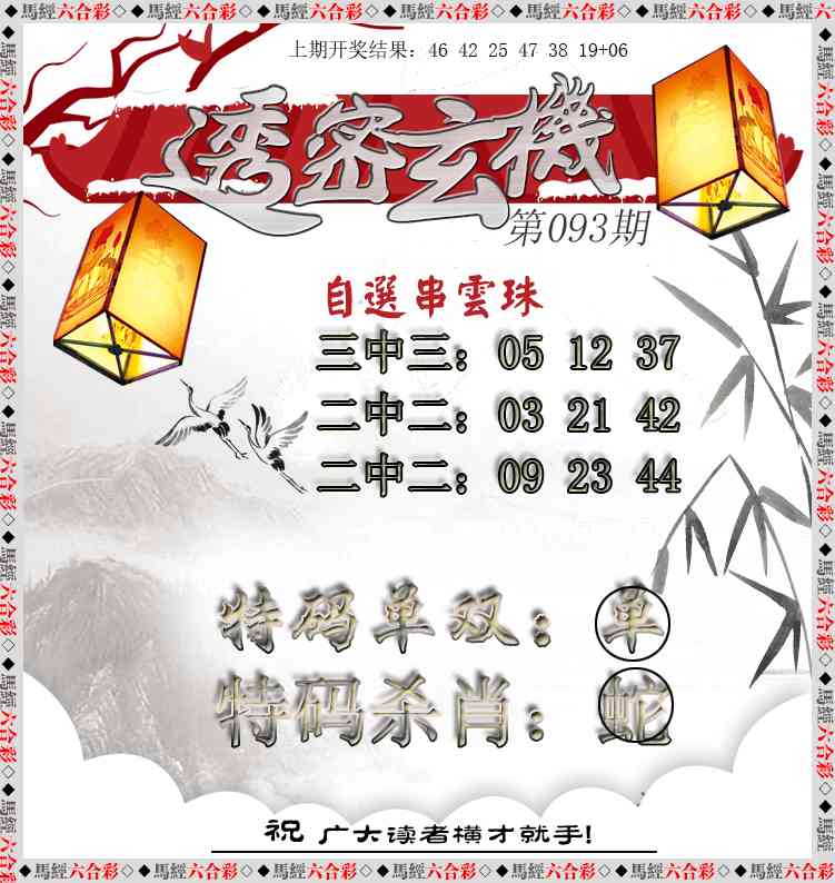 093期透密玄机[图]