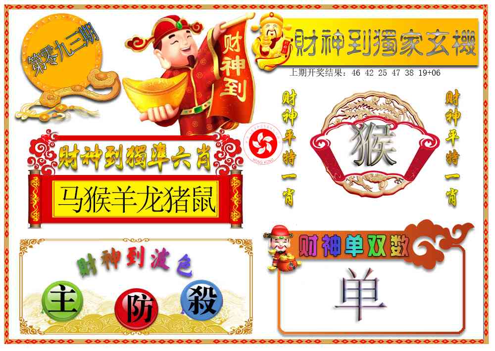 093期财神六肖[图]