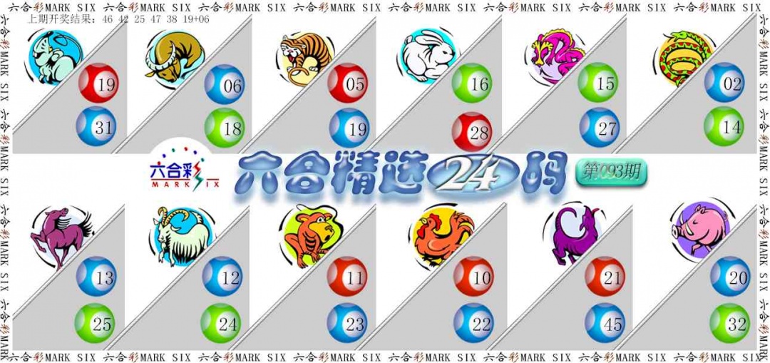 093期六合精选24码[图]